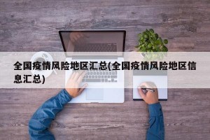 全国疫情风险地区汇总(全国疫情风险地区信息汇总)
