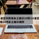 31省区市新增本土确诊24例/31省区市新增24例本土确诊病例