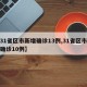 【31省区市新增确诊13例,31省区市新增确诊10例】