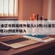 31省区市新增境外输入12例/31省区市新增22例境外输入