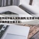 北京首例境外输入关联病例(北京累计境外输入确诊病例居全国之首)