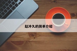 赵冲久的简单介绍