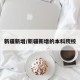新疆新增/新疆新增的本科院校