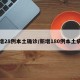 新增28例本土确诊/新增180例本土病例