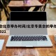 冬奥会北京举办时间/北京冬奥会的举办时间是?2021