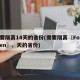 需要隔离14天的省份(需要隔离〖Fourteen〗、天的省份)
