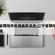 辽宁省朝阳市疫情最新消息/辽宁省朝阳市新冠疫情