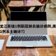 【黑龙江新增1例新冠肺炎确诊病例,黑龙江新增1例本土确诊?】