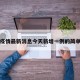 河北疫情最新消息今天新增一例的简单介绍