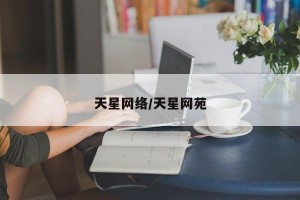 天星网络/天星网苑