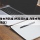 【乌鲁木齐新增1例无症状者,乌鲁木齐新增病例情况】