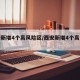 西安新增4个高风险区/西安新增4个高风险区域