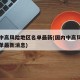 国内中高风险地区名单最新(国内中高风险地区名单最新消息)