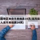 低风险地区来京不再隔离14天(低风险地区来京人员不再隔离14天)