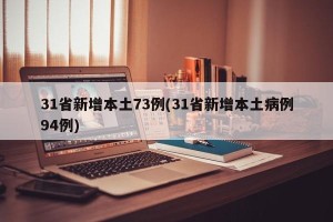 31省新增本土73例(31省新增本土病例94例)