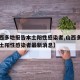 【山西多地报告本土阳性感染者,山西多地报告本土阳性感染者最新消息】
