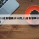 【31省新增确诊33例,31省新增确诊情况】