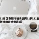 【31省区市新增确诊病例21例,31省区市新增确诊病例最新】