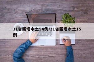 31省新增本土54例/31省新增本土15例