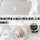 上海新增2例本土确诊3例无症状(上海新增2本地确诊)