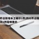 四川昨日新增本土确诊1例/四川昨日新增本土确诊1例是哪里的