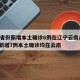 31省份新增本土确诊6例在辽宁云南/31省新增7例本土确诊均在云南