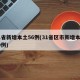 31省新增本土56例(31省区市新增本土59例)