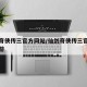 仙剑奇侠传三官方网站/仙剑奇侠传三官方网站手游