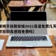 【清明节放假安排2021高速免费几天,清明节放假高速路免费吗】