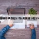 美国确诊病例超27万(美国确诊超2568万)