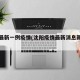 沈阳最新一例疫情(沈阳疫情最新消息新增一例)