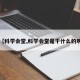 【科学会堂,科学会堂是干什么的啊】
