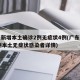 广东新增本土确诊2例无症状4例(广东新增13例本土无症状感染者详情)