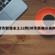 呼市新增本土22例(呼市新确诊病例)