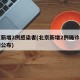 北京新增2例感染者(北京新增2例确诊病例详情公布)