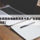 【广东新冠疫情最新消息今天,广东新冠疫情最新动态】