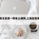 【上海又出现一例本土病例,上海出现本土新增】