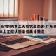 广东新增5例本土无症状感染者(广东新增13例本土无症状感染者具体情况)
