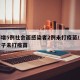 上海增5例社会面感染者2例未打疫苗/上海一女子未打疫苗