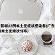 广东新增13例本土无症状感染者(广东新增13例本土无症状分布)