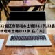 【31省区市新增本土确诊11例,31省区市新增本土确诊11例 在广东】