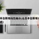 北京丰台新增阳性确诊(北京丰台新增2例行动轨迹)