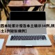 【陕西本轮累计报告本土确诊34例,陕西报告本土1例疑似病例】