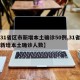 【31省区市新增本土确诊50例,31省区市新增本土确诊人数】