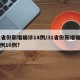 31省份新增确诊14例/31省份新增确诊病例16例?
