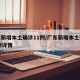 广东新增本土确诊11例/广东新增本土确诊11例详情