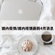 国内疫情/国内疫情最新4月消息