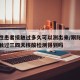 跟阳性患者接触过多久可以测出来/跟阳性患者接触过三四天核酸检测得到吗