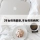 【丰台疫情最新,丰台疫情病例】