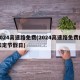 2024高速路免费(2024高速路免费的法定节假日)